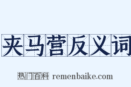 夹马营反义词是什么意思的图片